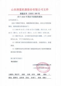 关于2020年国庆节放假的通知