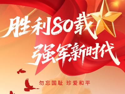 胜利80载,强军新时代