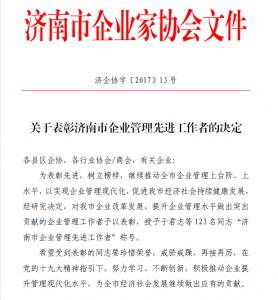 深蓝公司总经理荣获“济南市企业管理先进工作者”称号