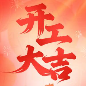 开工大吉