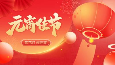 元宵佳节