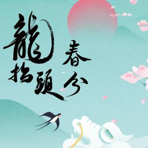 春分龙抬头