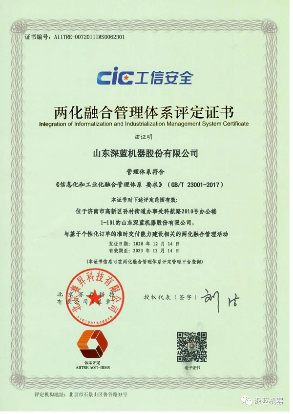 深蓝机器取得两化融合管理体系评定证书 深蓝机器取得两化融合管理体系评定证书