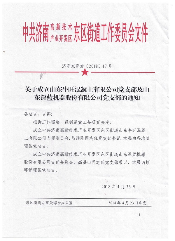 山东深蓝机器股份有限公司党支部成立大会暨揭牌仪式圆满完成 山东深蓝机器股份有限公司党支部成立大会暨揭牌仪式圆满完成