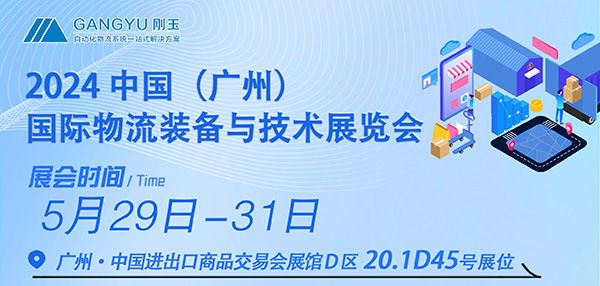 专注仓储四十年,只为物流更简单-刚玉智能与您相约2024广州国际物流装备展 专注仓储四十年,只为物流更简单-刚玉智能与您相约2024广州国际物流装备展