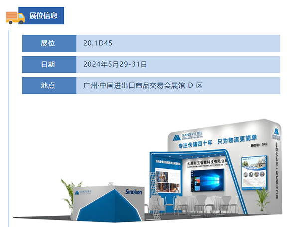 专注仓储四十年,只为物流更简单-刚玉智能与您相约2024广州国际物流装备展 专注仓储四十年,只为物流更简单-刚玉智能与您相约2024广州国际物流装备展