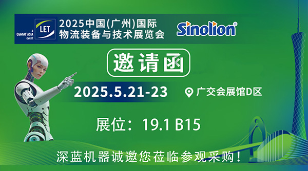 【5.21-23】深蓝机器与您相约2025中国(广州)国际物流装备与技术展览会