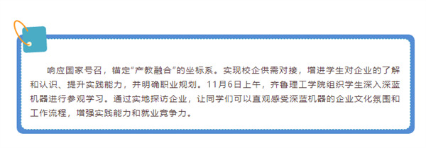 校企合作 筑梦未来 | 欢迎齐鲁理工师生到深蓝机器参观交流